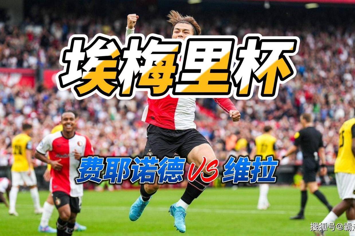 转折点费耶诺德再遭质疑，欧冠关键时刻攻防权衡，引发热议，赛程密集仍需轮换的简单介绍